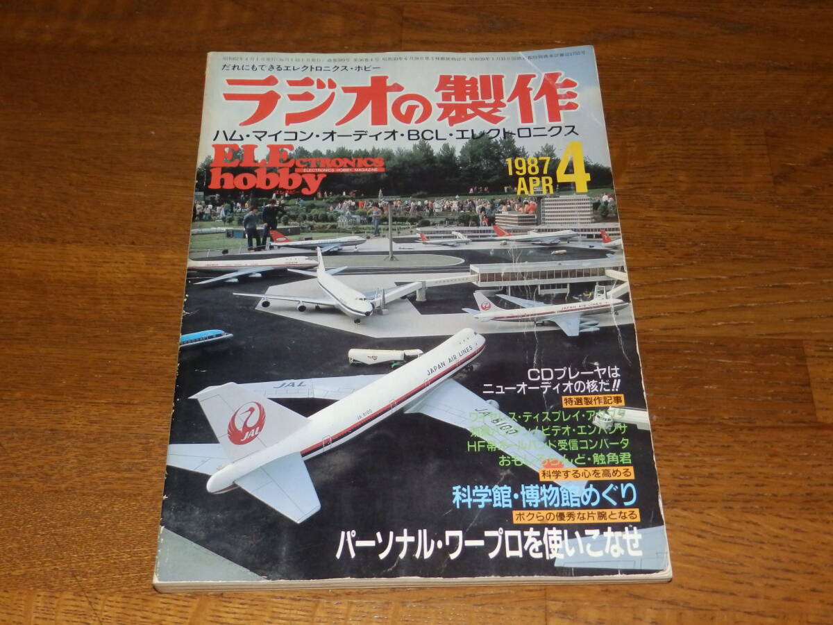 ラジオの製作 1987年4月号 パーソナル・ワープロを使いこなせ 電波新聞社発行の画像1