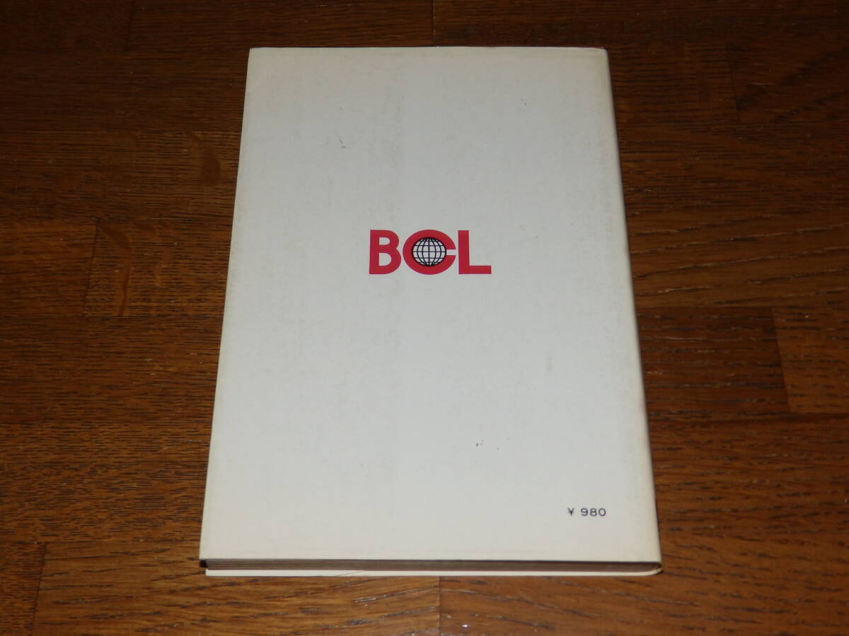 BCL入門心得帖  飯島徹 1977年 オーム社発行 の画像2