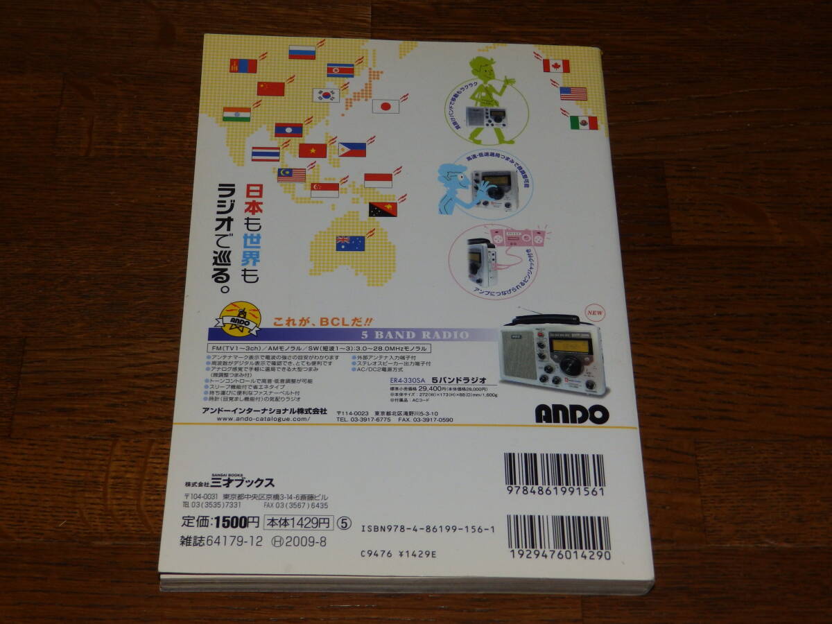 ラジオマニア 2008年 最強の受信術伝授！ 三才ブックス の画像2