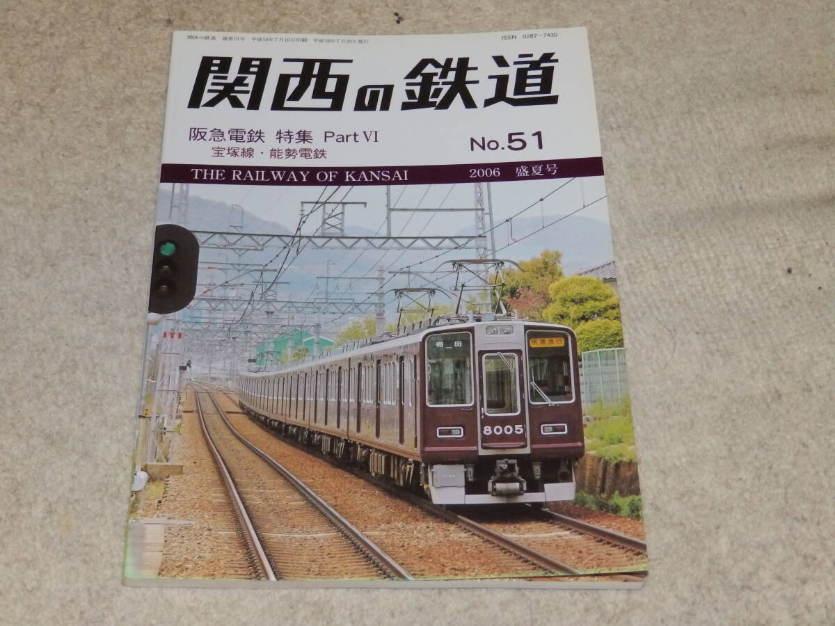 関西の鉄道　No.51　2006盛夏号　阪急電鉄　特集PartⅥ　宝塚線・能勢電鉄　関西鉄道研究会発行_画像1