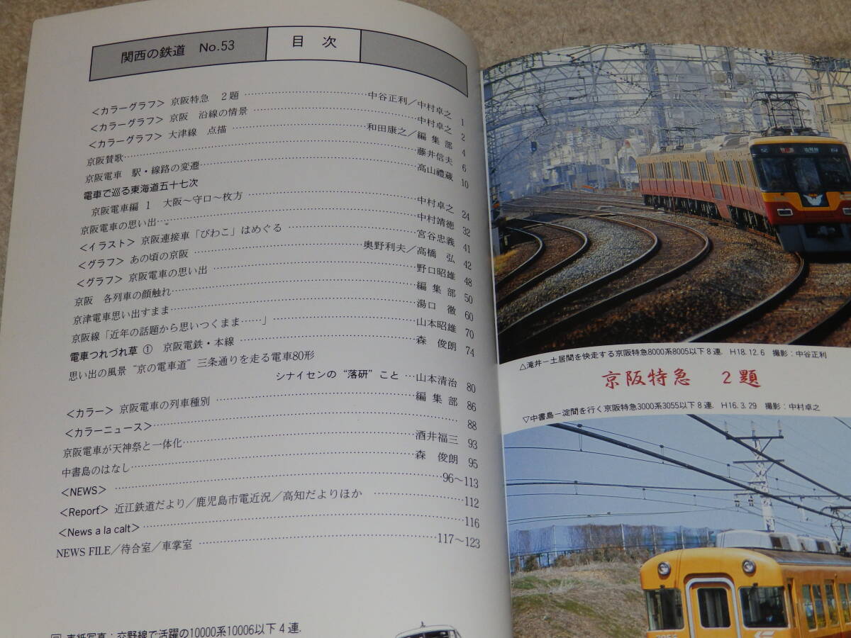 関西の鉄道　No.53　2007盛夏号　京阪電気鉄道　特集PartⅥ　京阪線・大津線　関西鉄道研究会発行_画像3