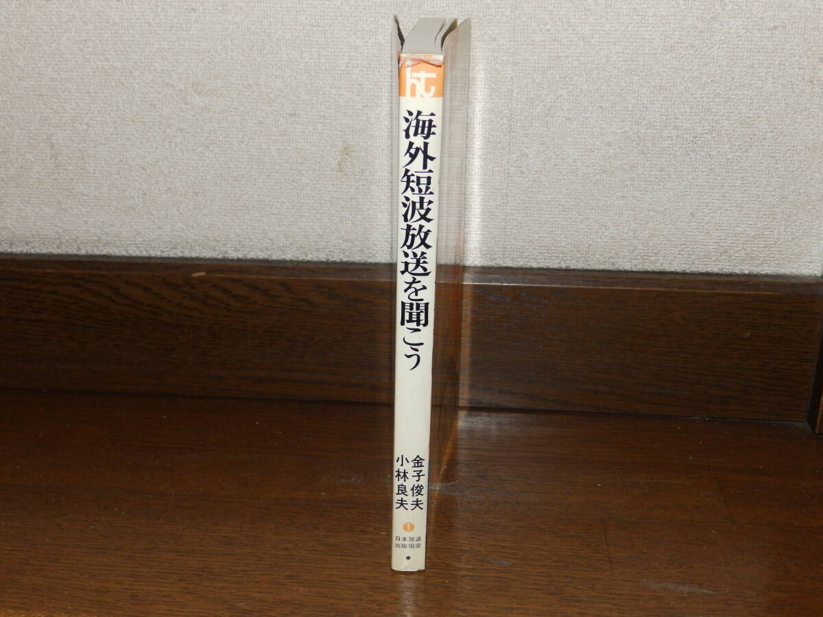 海外短波放送を聞こう　金子俊夫　小林良夫　昭和56年　日本放送出版協会発行