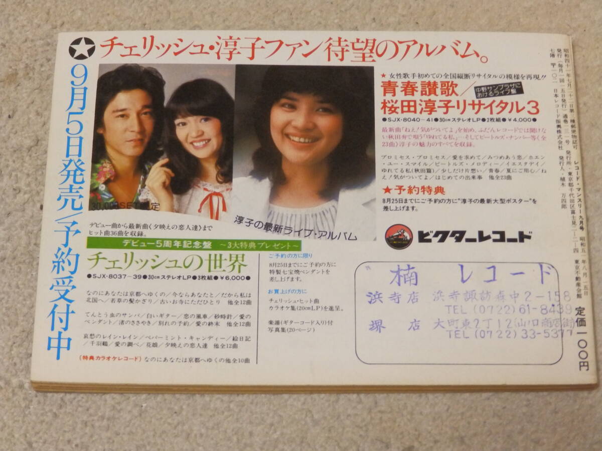 レコードマンスリー 1976年9月号 日本レコード振興株式会社発行の画像2