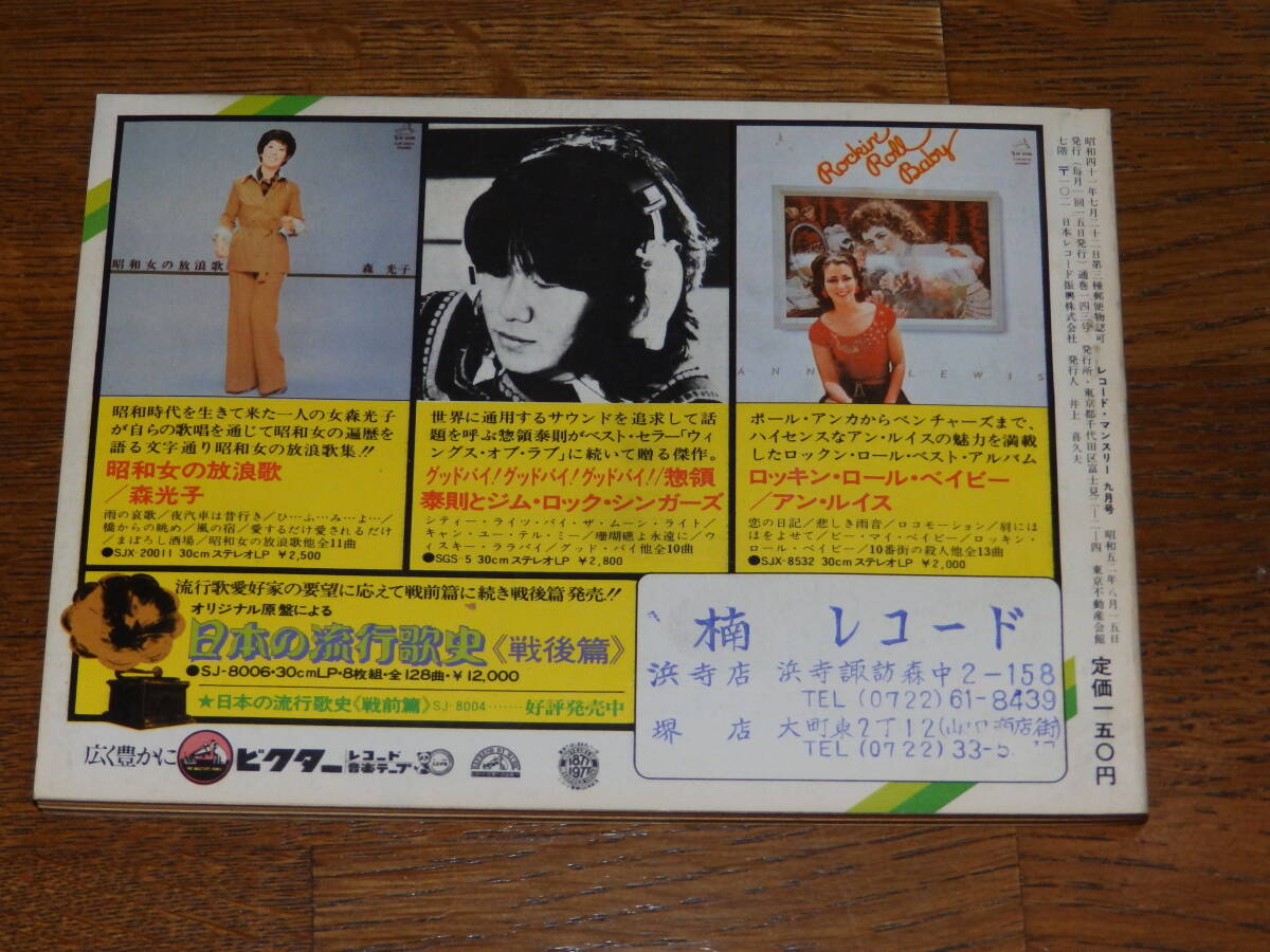 レコードマンスリー 1977年9月号 日本レコード振興株式会社発行の画像2