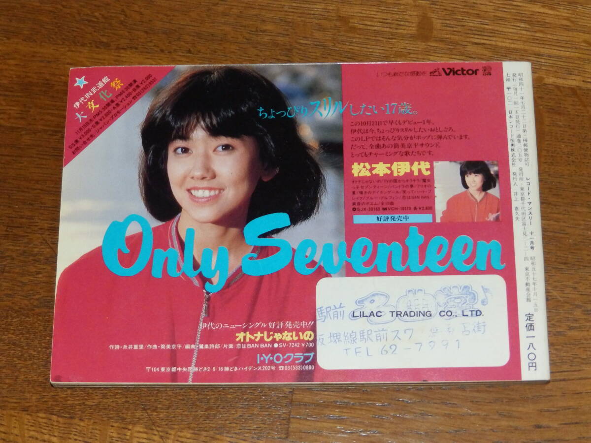レコードマンスリー 1982年11月号 日本レコード振興株式会社発行の画像2