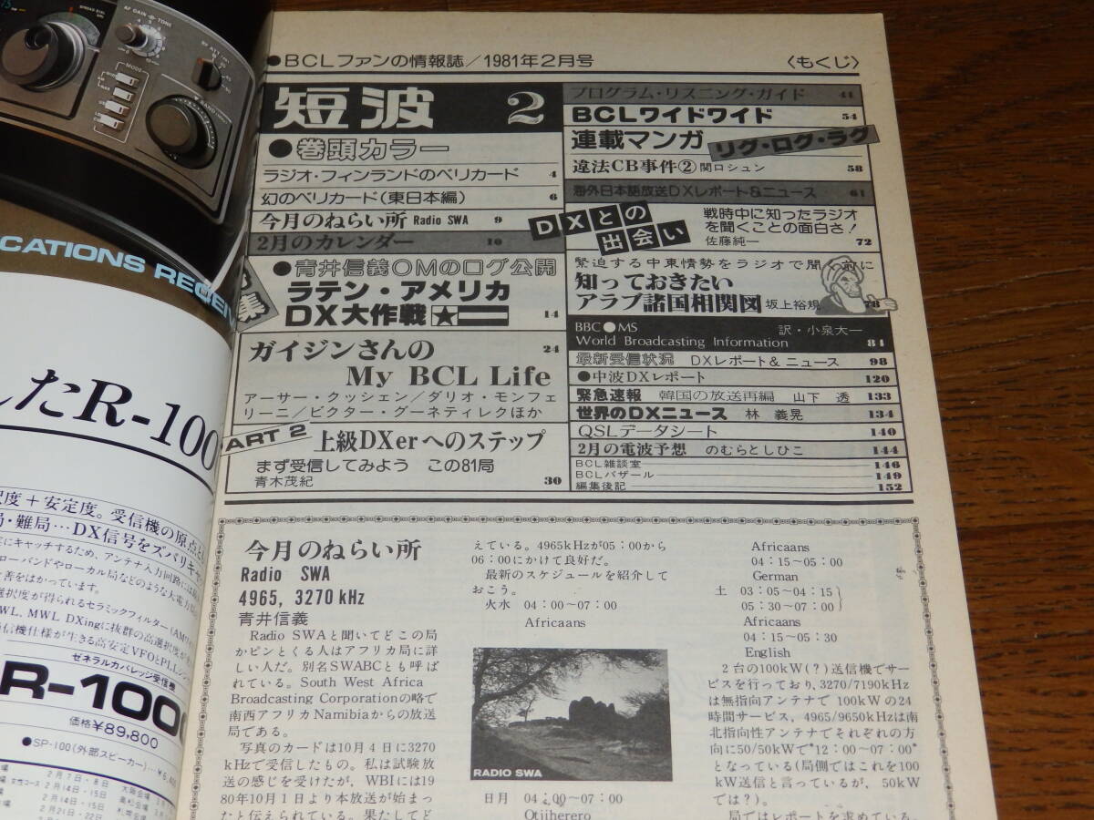 短波 1981年2月号 ●BCLファンの情報誌 地球の裏側[ラテンアメリカ]DX大作戦 日本BCL連盟発行の画像3