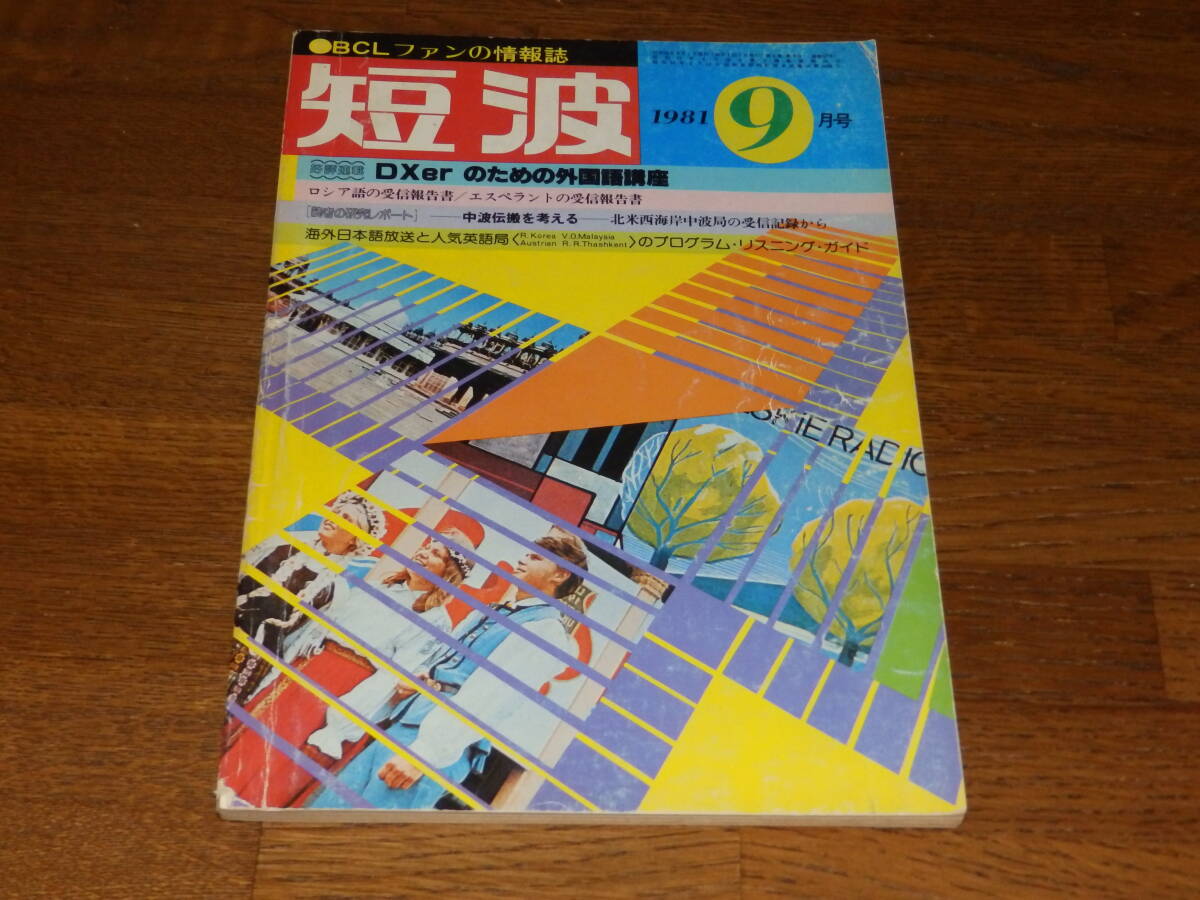 短波 1981年9月号 ●BCLファンの情報誌 好評連載 DXerのための外国語講座 日本BCL連盟発行の画像1