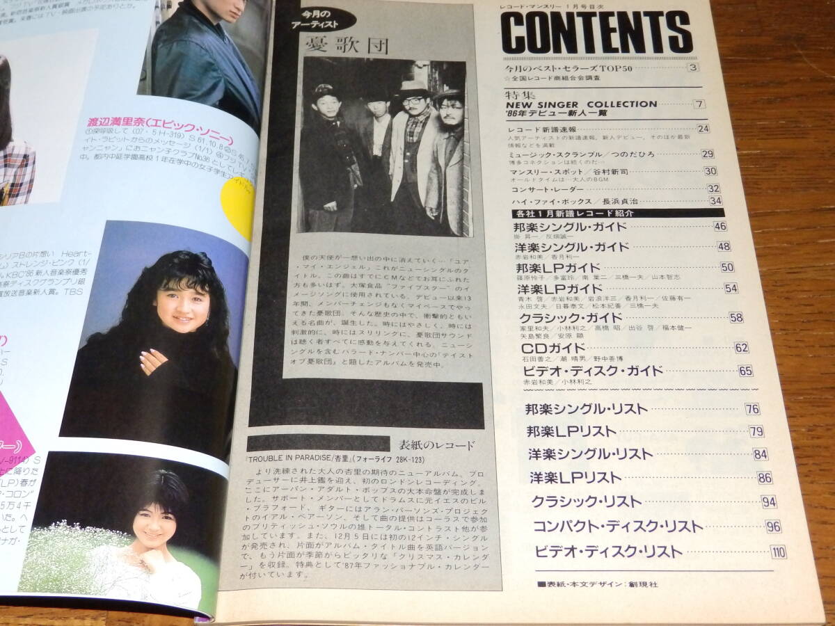 レコードマンスリー 1987年1月号 特集：NEW SINGER COLLECTION '86デビュー新人一覧 日本レコード振興株式会社発行の画像3