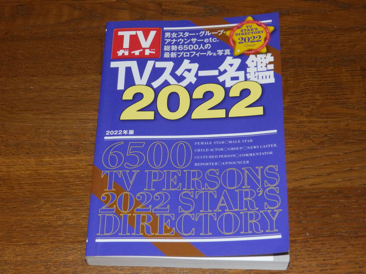 ＴＶスター名鑑2022　男女スター・グループ・アナウンサーetc　総勢6500人の最新プロフィール＆写真　株式会社東京ニュース通信社発行_画像1