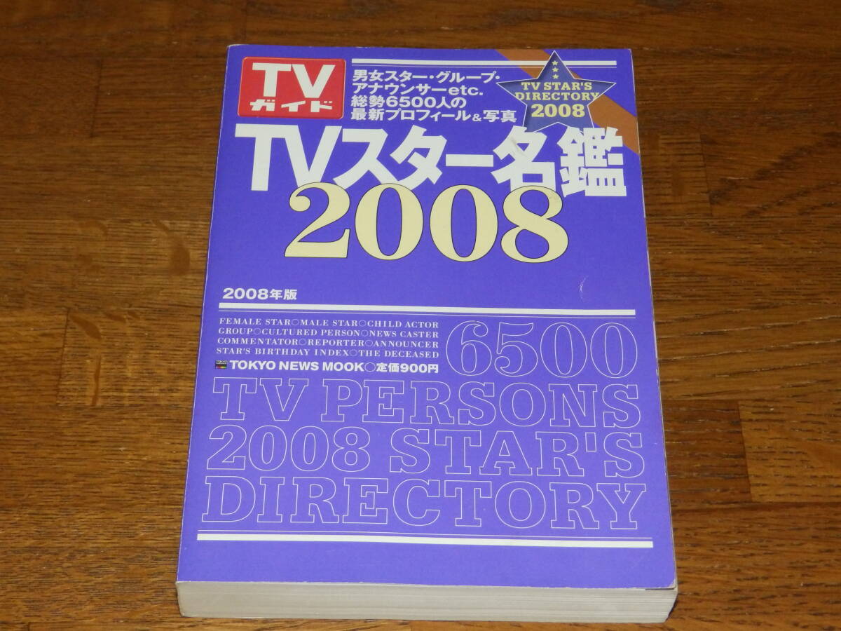 ＴＶスター名鑑2008　男女スター・グループ・アナウンサーetc　総勢6500人の最新プロフィール＆写真　株式会社東京ニュース通信社発行_画像1