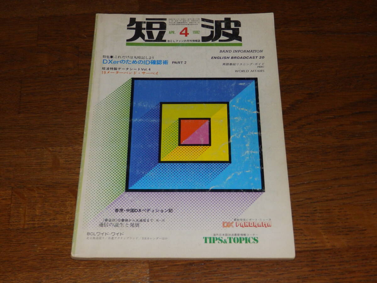 短波 1982年4月号 ●BCLファンの月刊情報誌 特集●これだけは丸暗記しよう DXerのためのID確認術 PART2 日本BCL連盟発行の画像1