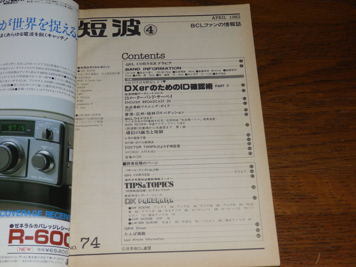 短波 1982年4月号 ●BCLファンの月刊情報誌 特集●これだけは丸暗記しよう DXerのためのID確認術 PART2 日本BCL連盟発行の画像3