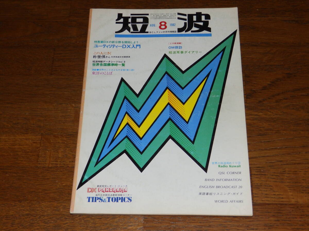短波　1982年8月号　●BCLファンの月刊情報誌　特集●DXの新分野を開拓しよう　ユーティリティＤＸ入門　日本BCL連盟発行_画像1