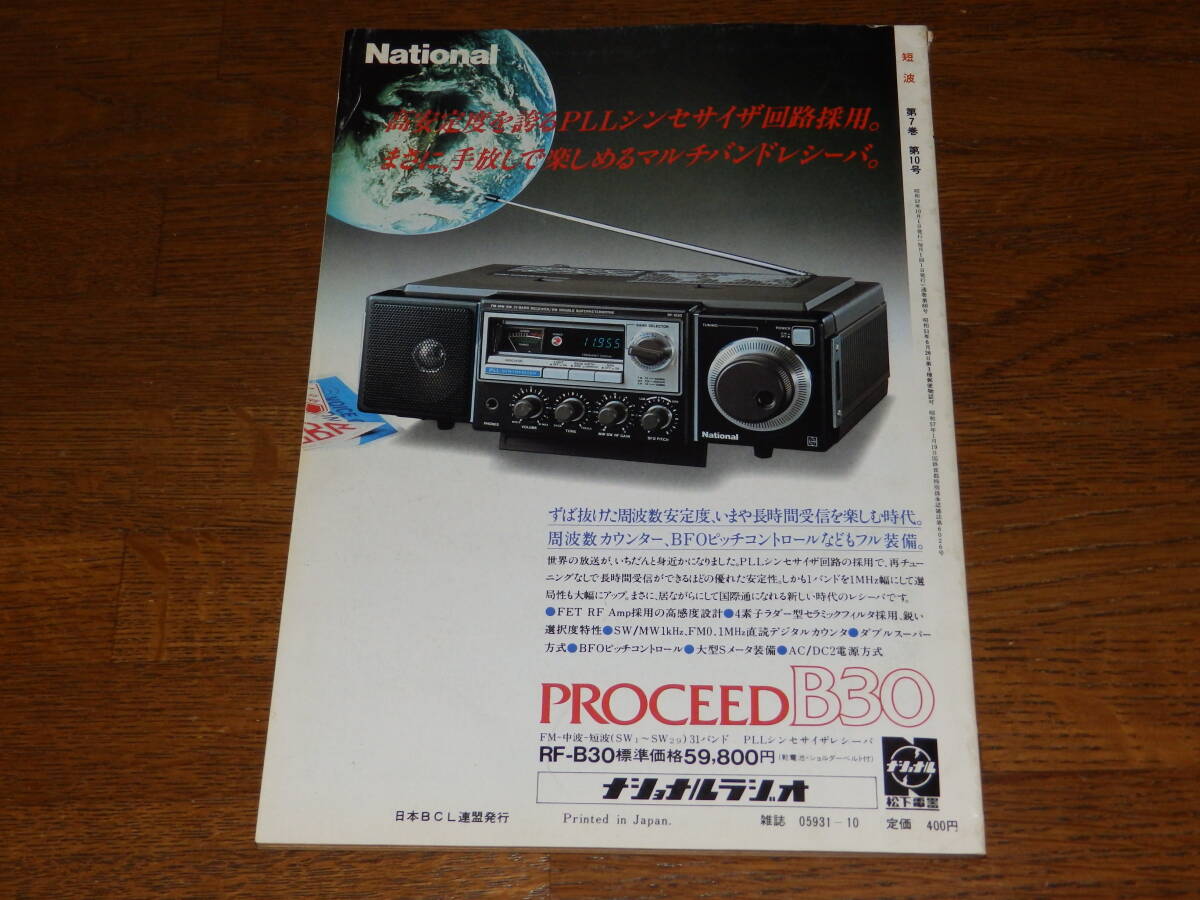  short wave 1982 year 10 month number *BCL fan. monthly information magazine special collection * my Jack repeated inspection BCL antenna thorough research Japan BCL ream . issue 