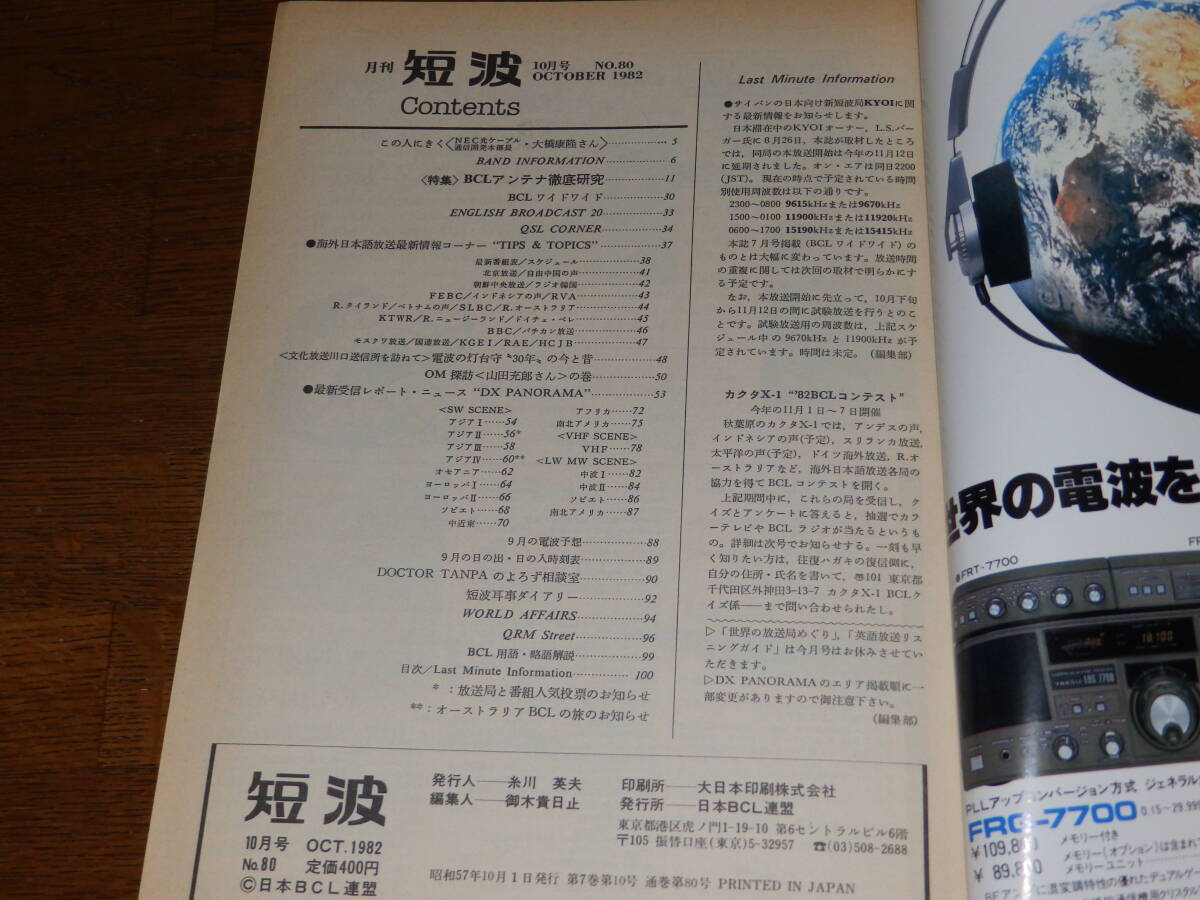 短波　1982年10月号　●BCLファンの月刊情報誌　特集●マイジャック再点検　ＢＣＬアンテナ徹底研究　日本BCL連盟発行_画像3