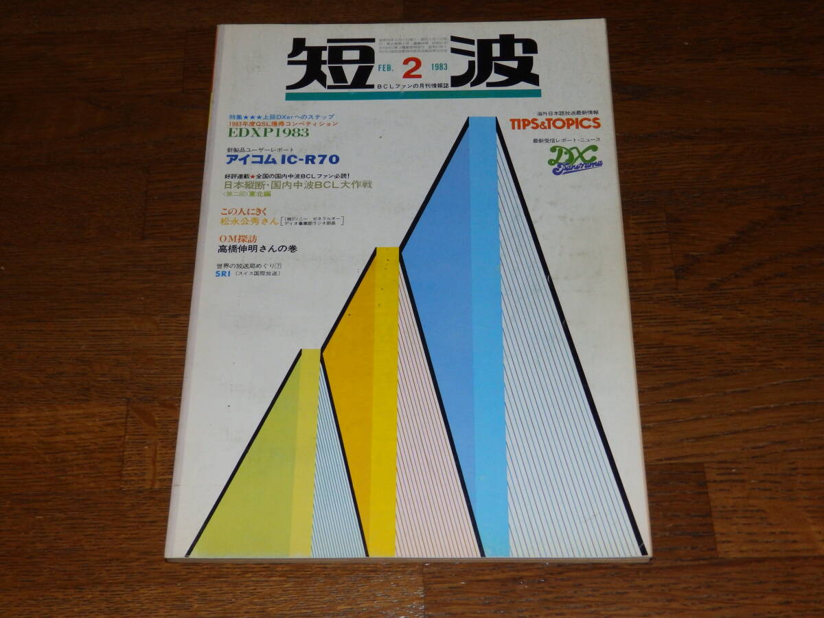 短波　1983年2月号　●BCLファンの月刊情報誌　特集●上級DXerへのステップ　1983年度QSLコンペティション　日本BCL連盟発行_画像1