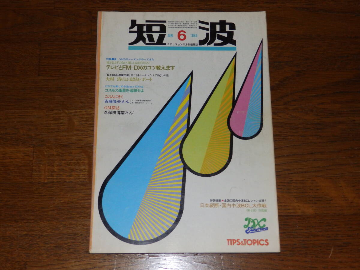  short wave 1983 year 6 month number *BCL fan. monthly information magazine special collection * is seen is .. not, hear . is .. not tv .FM-DX. kotsu... Japan BCL ream . issue 