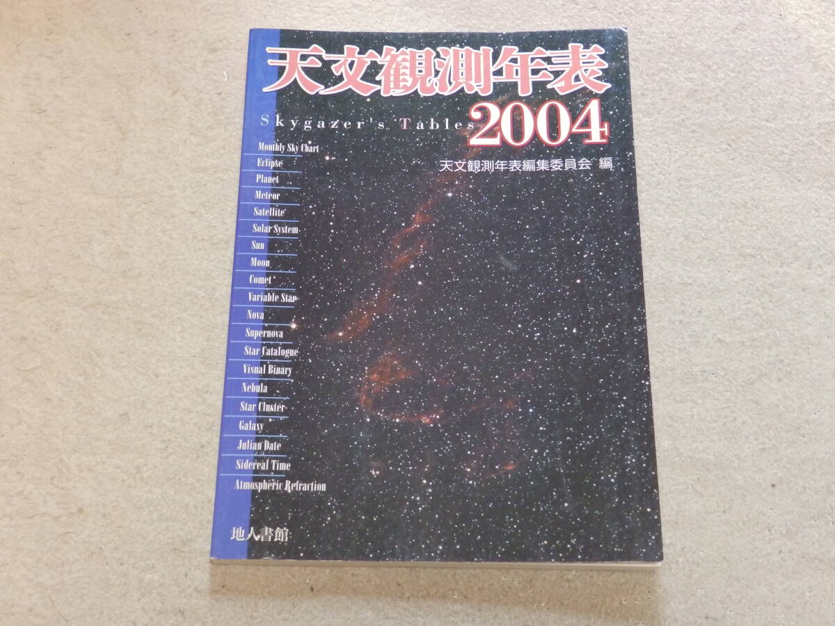 天文観測年表2004　天文観測年表編集委員会編　地人書館_画像1