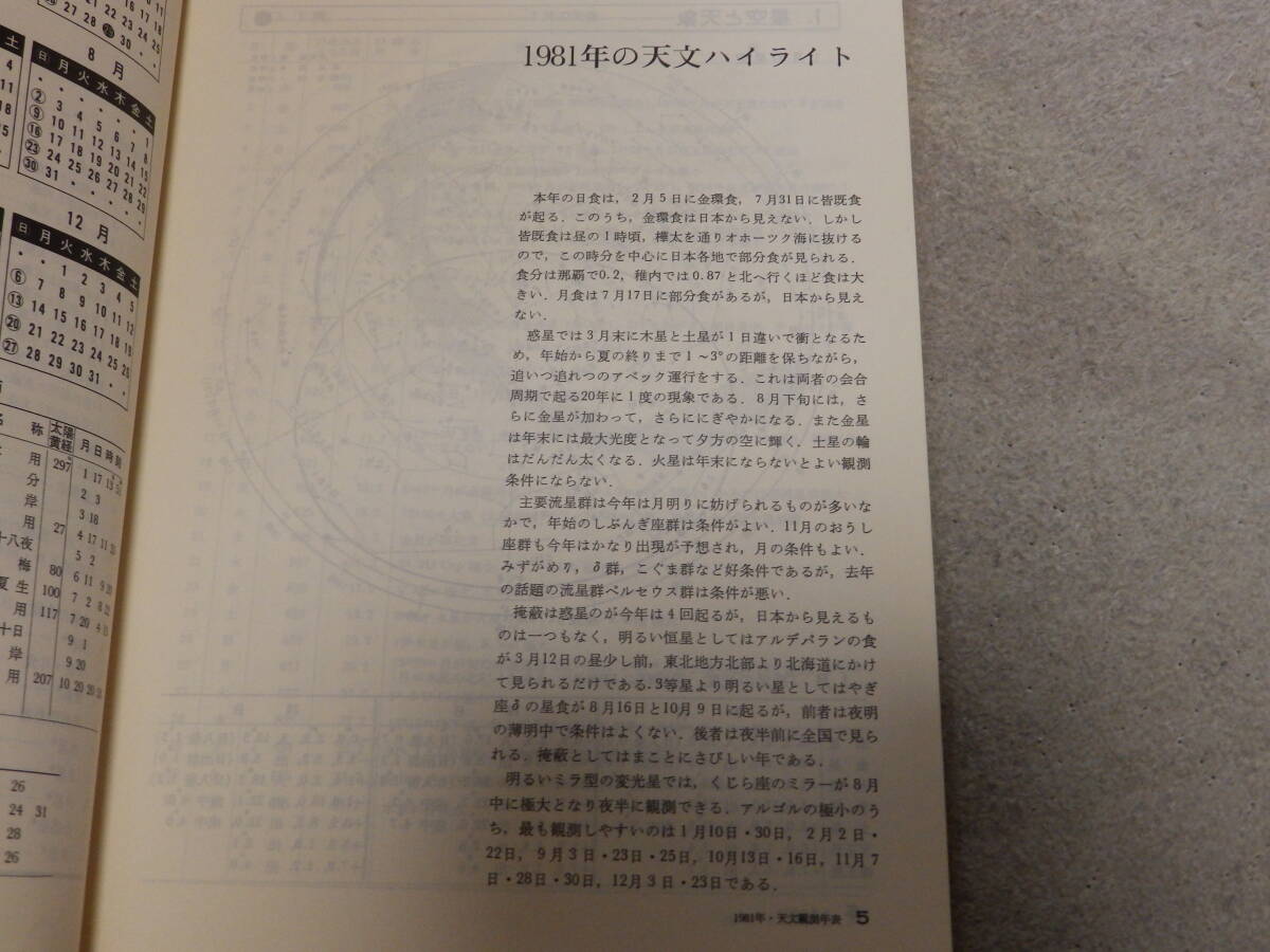 天文観測年表1981　天文観測年表編集委員会編　地人書館_画像4