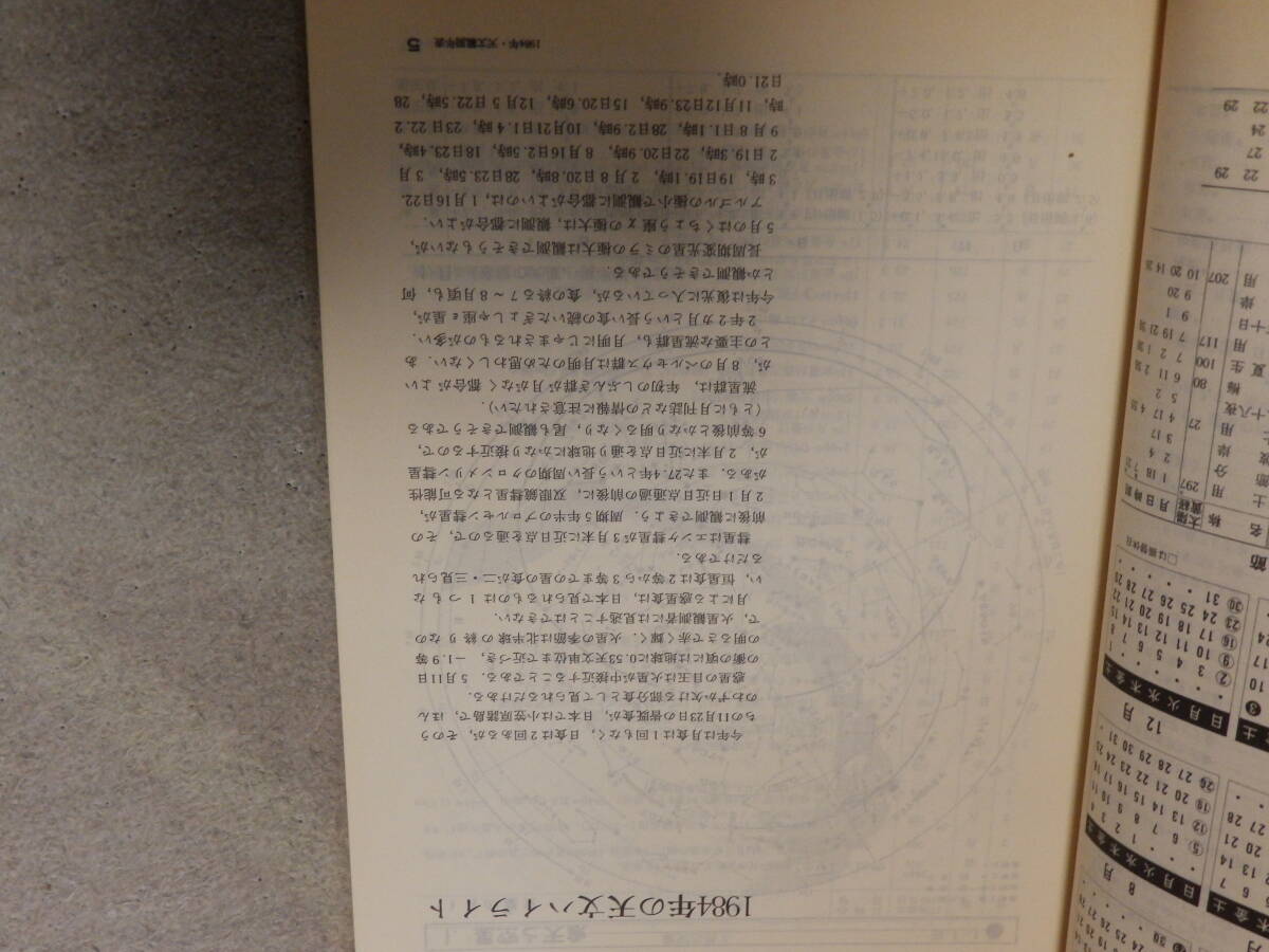 天文観測年表1984　天文観測年表編集委員会編　地人書館_画像4