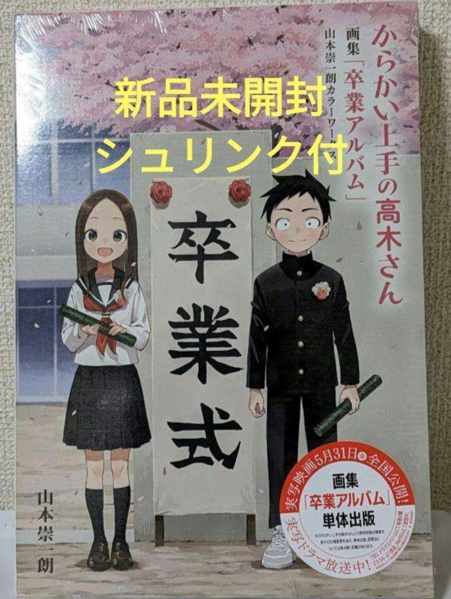 [新品未使用]からかい上手の高木さん画集「卒業アルバム」山本崇一朗カラーワークス