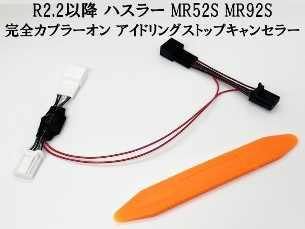 PRX4-6P*2-MR 【6ピン ハスラー アイドリングストップ キャンセラー MR52S MR92S】 機能停止 自動 キャンセリング ハーネス_画像4