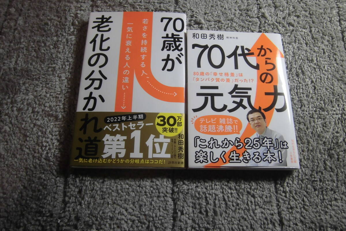 和田秀樹 ２冊「70歳が老化の分かれ道」「70代からの元気力」送料185円。5千円以上落札で送料無料。5品以上入札で早期終了Ω_画像1