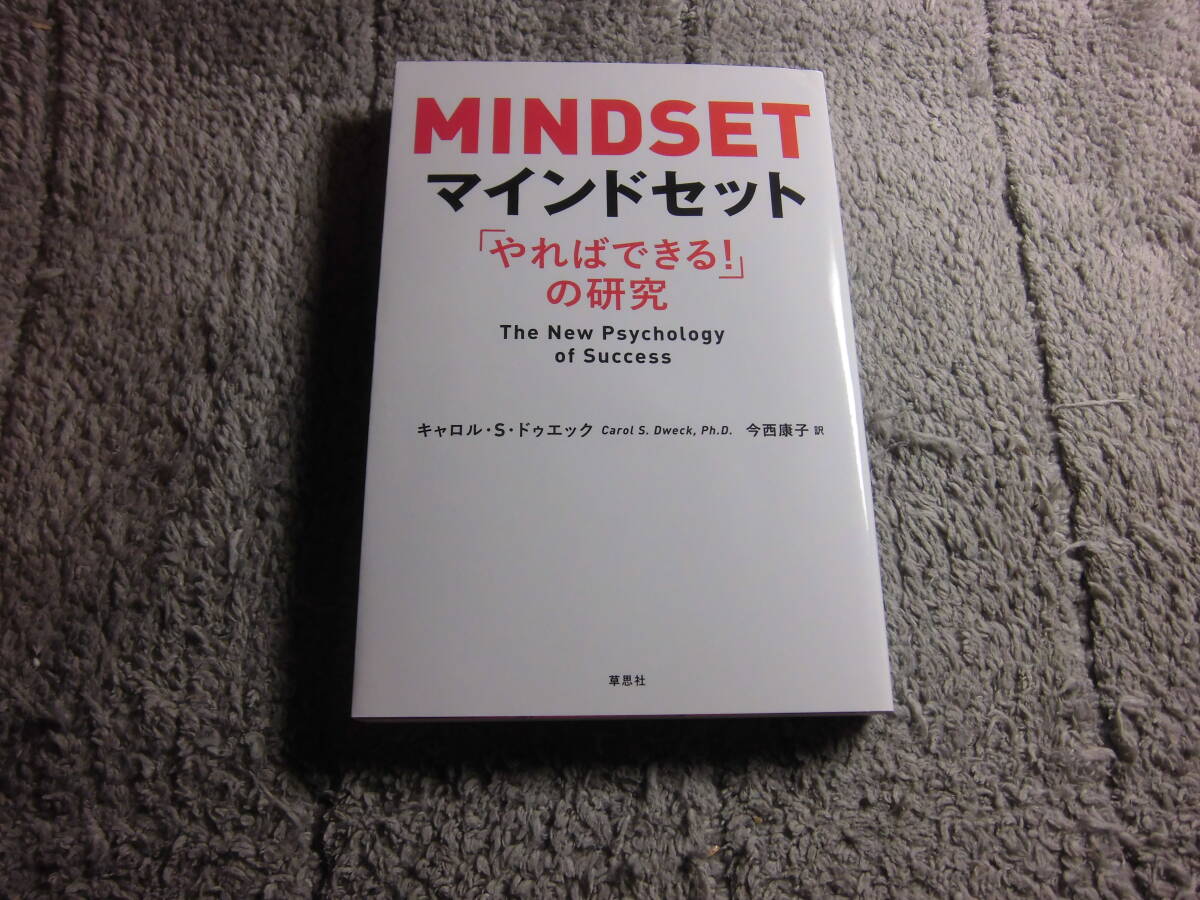 「マインドセット やればできる! の研究」キャロル・S・ドゥエック (著) メンタリストDaiGo 推薦本。送料185円。5千円以上落札で送料無料Ω