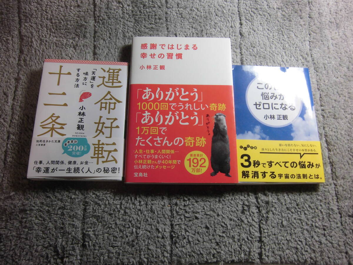 小林正観 ３冊「運命好転十二条」「感謝ではじまる幸せの習慣」「この世の悩みがゼロになる」送料185円。5千円以上落札で送料無料Ω_画像1