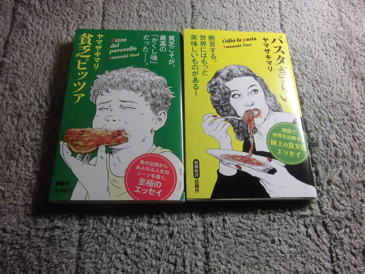 ヤマザキマリ ２冊「貧乏ピッツァ」「パスタぎらい」送料185円。送料は追加で何冊落札でも185円から最大700円。5千円以上落札で送料無料Ωの画像1