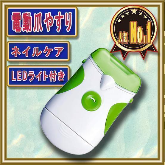 電動爪やすり つめやすり 電池式 LEDライト付き_画像1