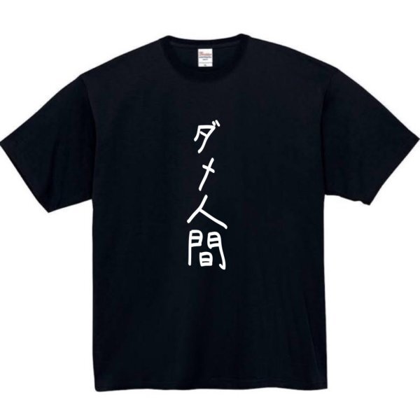 ダメ人間 おもしろtシャツ tシャツ パロディ メンズ おもしろ 面白いtシャツ プレゼント ふざけt 面白い 大きいサイズ 服 ぽんこつ