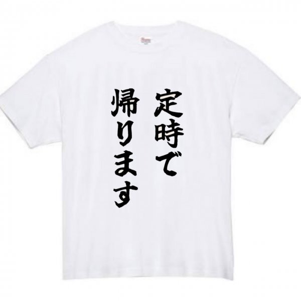 定時で帰ります おもしろtシャツ tシャツ パロディ メンズ おもしろ 面白いtシャツ プレゼント ふざけt 面白い 大きいサイズ 服 帰りたい