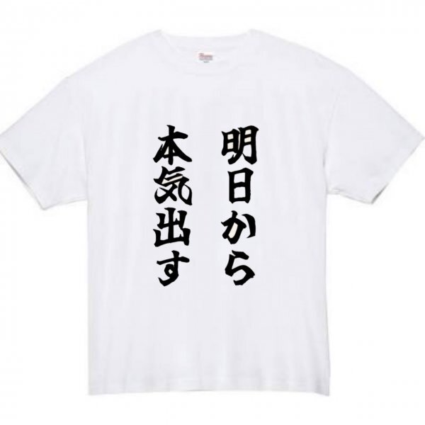 明日から本気出す おもしろtシャツ tシャツ パロディ メンズ おもしろ 面白いtシャツ プレゼント ふざけt 面白い 大きいサイズ 服 ネタt_画像2