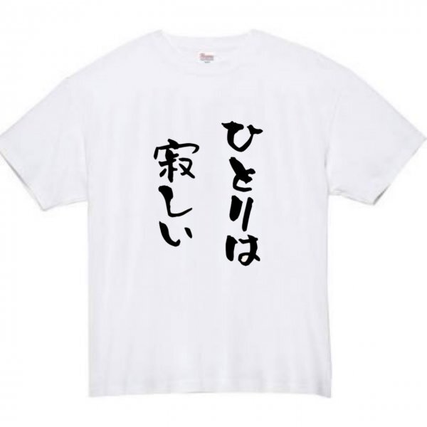 ひとりは寂しい おもしろtシャツ tシャツ パロディ メンズ おもしろ 面白いtシャツ プレゼント ふざけ 面白い 大きいサイズ 服 ソロ ひとり_画像2