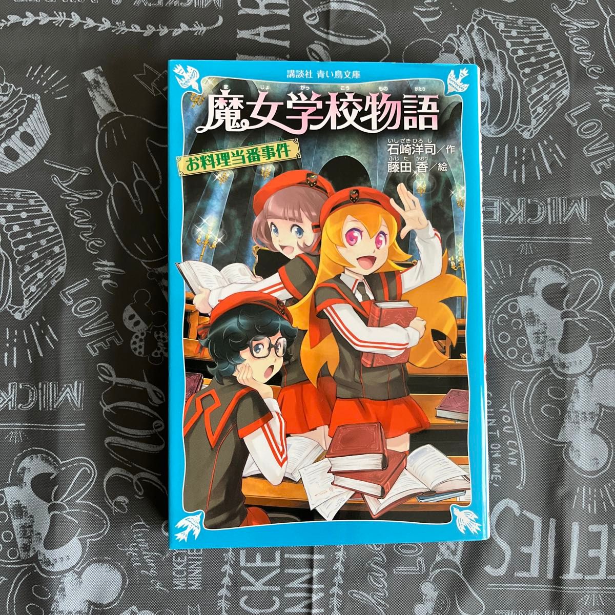 魔女学校物語　〔２〕 （講談社青い鳥文庫　２１７－３４） 石崎洋司／作　藤田香／絵