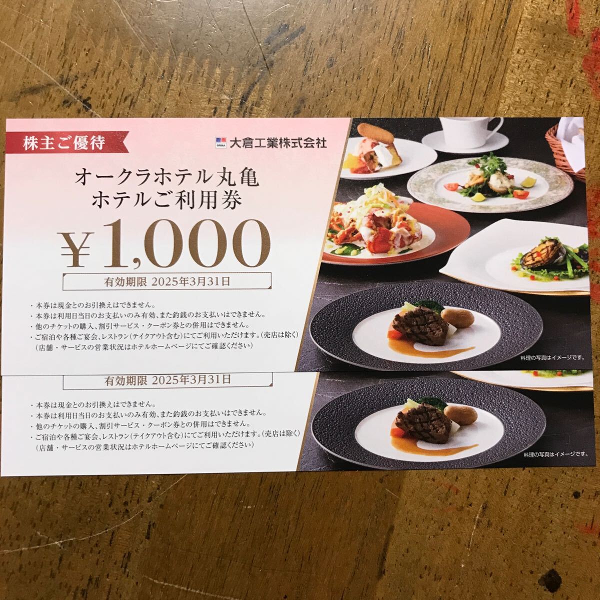 大黒屋 大倉工業 株主優待 1000円券2枚セット オークラホテル丸亀利用券2000円分 期限2025/3 即決の画像1