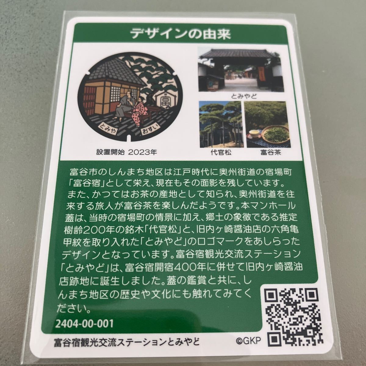 ★★マンホールカード★第22弾★宮城県★富谷市★送料84円〜★001★初期ロット★★_画像2