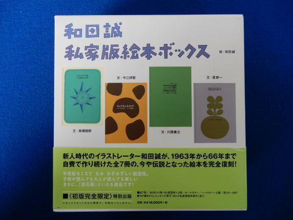 8▲　和田誠　私家版絵本ボックス　/ 復刊ドットコム 2011年,帯,付属冊子付 星新一,谷川俊太郎ほかの各氏と共に手がけた私家版絵本全7冊_画像1