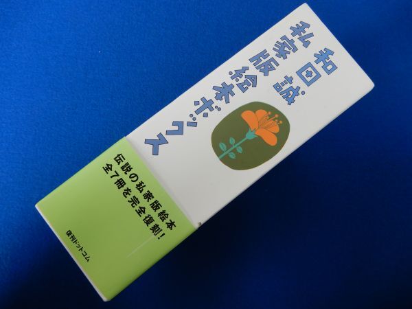 8▲　和田誠　私家版絵本ボックス　/ 復刊ドットコム 2011年,帯,付属冊子付 星新一,谷川俊太郎ほかの各氏と共に手がけた私家版絵本全7冊_画像2