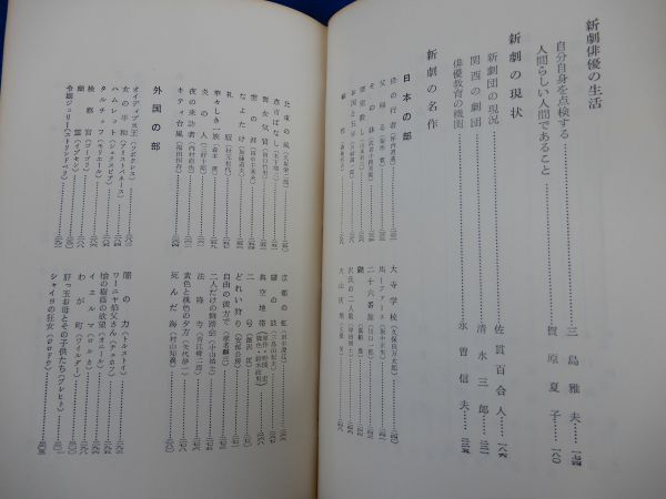 2▲　新劇鑑賞入門　田中千禾夫　/ 創元手帖文庫 昭和38年,初版,裸本　※印あり_画像4