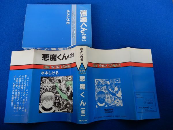 2▲　悪魔くん（全）　水木しげる　/ 朝日ソノラマ サン ワイド コミックス 昭和59年,初版,カバー付　_画像2