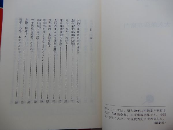 2▲　大久保彦左衛門　講談名作文庫20 / 講談社 昭和51年,初版,カバー付　情あり,涙あり,智あり,勇ある快男児,天下御免の御意見番！_画像5