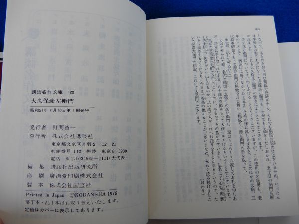 2▲　大久保彦左衛門　講談名作文庫20 / 講談社 昭和51年,初版,カバー付　情あり,涙あり,智あり,勇ある快男児,天下御免の御意見番！_画像9