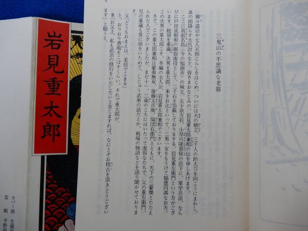 2▲　岩見重太郎　講談名作文庫26 / 講談社 昭和51年,初版,カバー付　大豪傑の岩見重太郎の血を湧き胸高鳴る大場面！_画像8