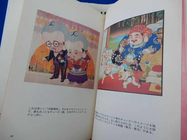 2▲　福助さん　荒俣宏　/ 筑摩書房 1993年,初版,カバー,帯,訂正書付_画像5