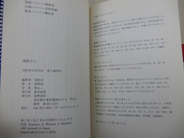 2▲　福助さん　荒俣宏　/ 筑摩書房 1993年,初版,カバー,帯,訂正書付_画像8