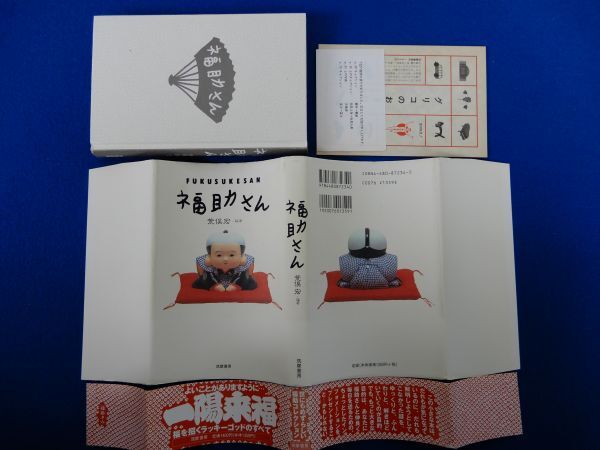 2▲　福助さん　荒俣宏　/ 筑摩書房 1993年,初版,カバー,帯,訂正書付_画像2