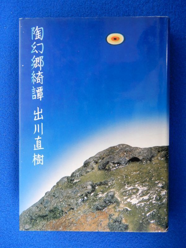 2▲　陶幻郷綺譚　出川直樹　/ CBSソニー出版 1979年,初版,カバー付　焼きものの世界を描いたファンタスティック小説_画像1