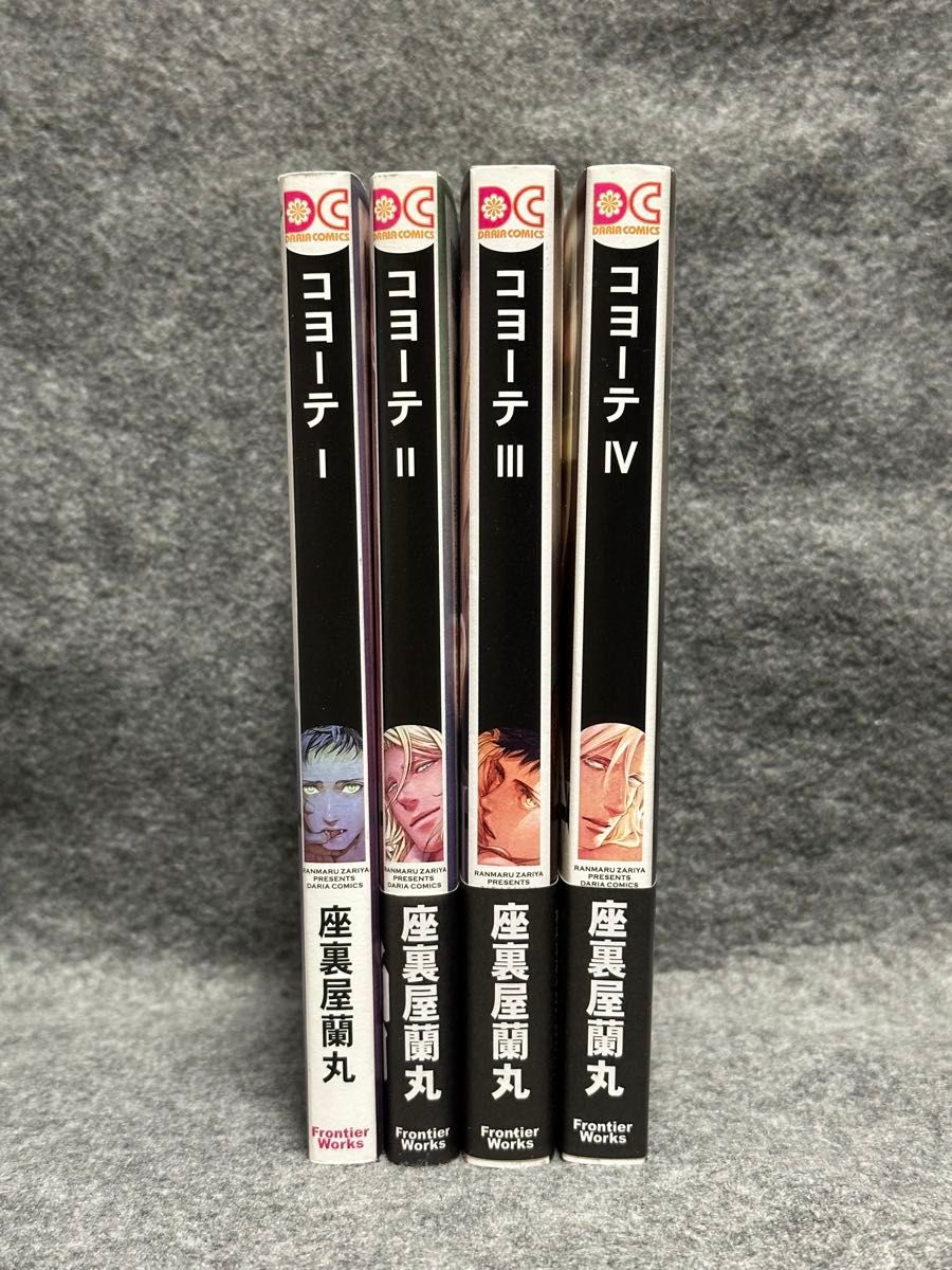 【PS58】座裏屋蘭丸「コヨーテ　1〜4巻」